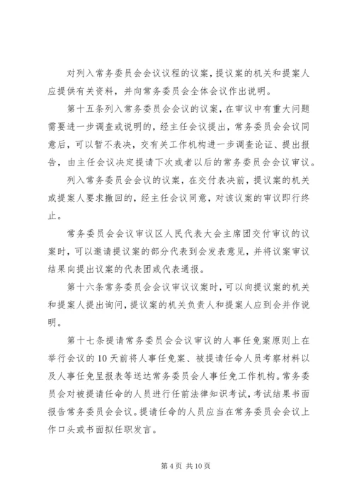 人民代表大会常务委员会议事规则.docx