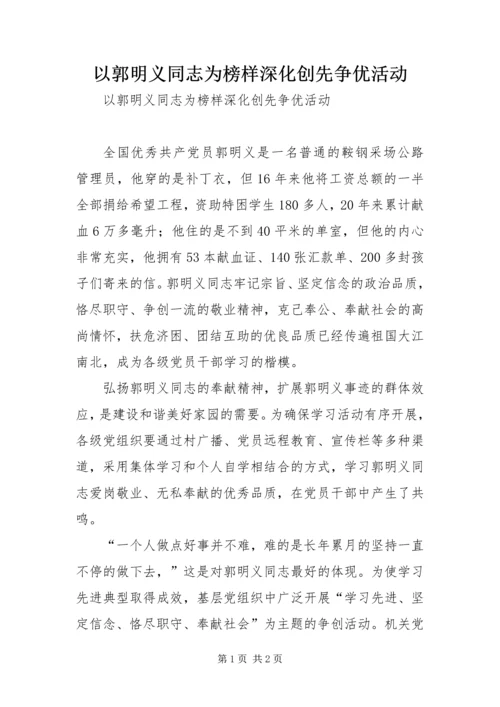 以郭明义同志为榜样深化创先争优活动.docx