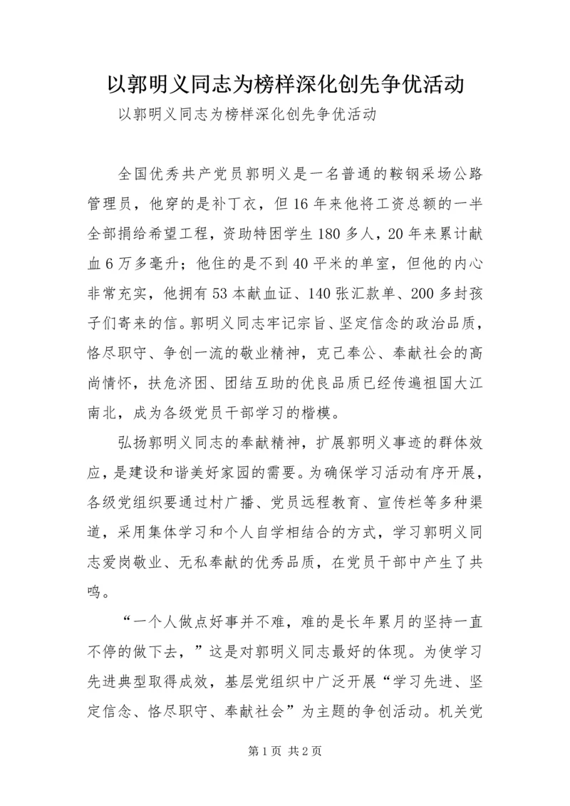以郭明义同志为榜样深化创先争优活动.docx