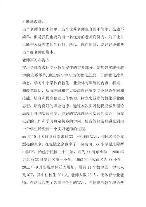 教师实习心得