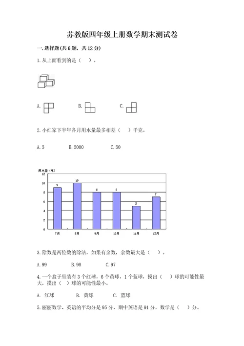 苏教版四年级上册数学期末测试卷含答案解析