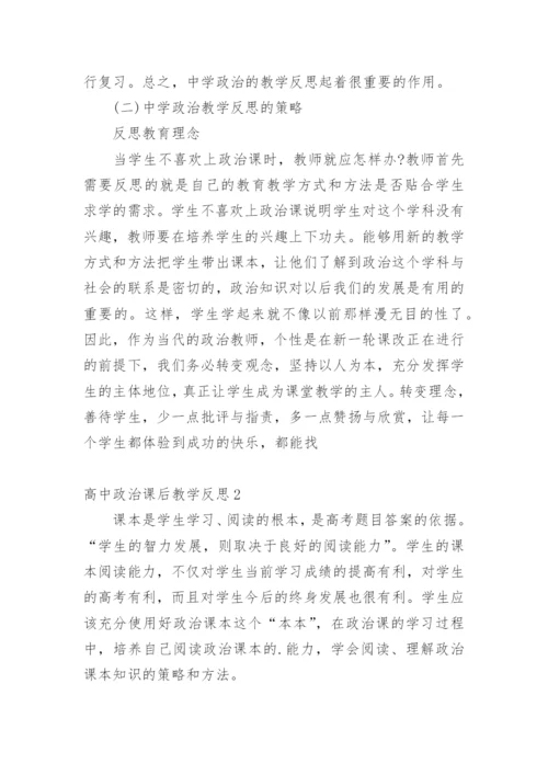 高中政治课后教学反思.docx