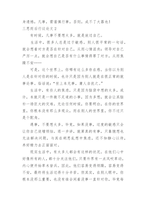 三思而后行议论文精编.docx