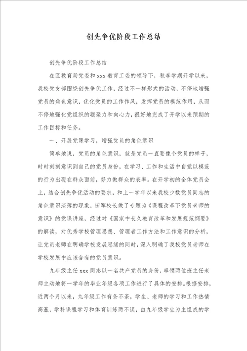 2021年创先争优阶段工作总结
