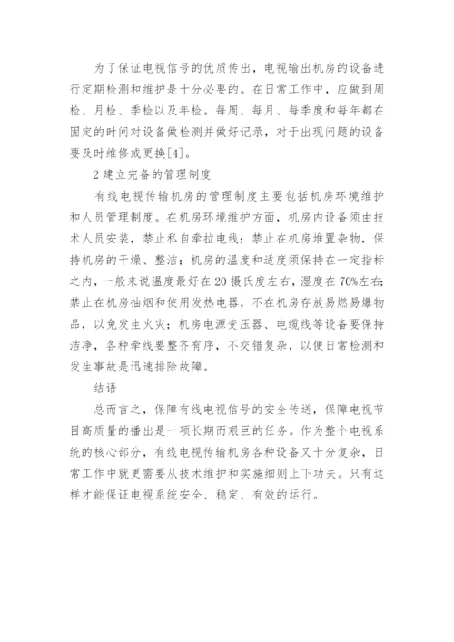 小议有线电视传输机房的管护论文.docx