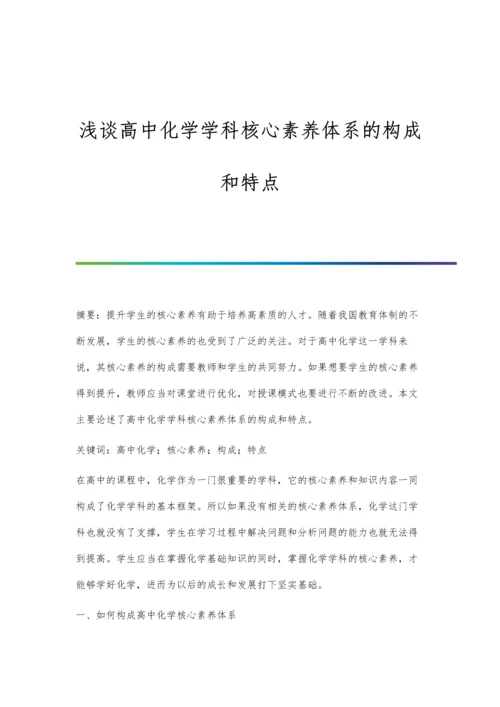 浅谈高中化学学科核心素养体系的构成和特点.docx
