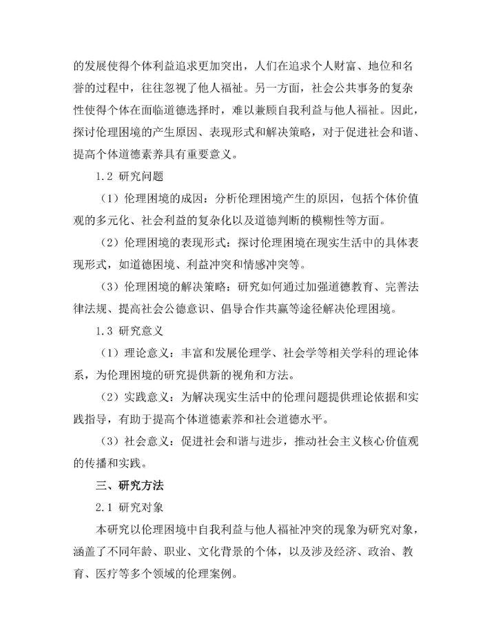 伦理困境：自我利益与他人福祉的冲突