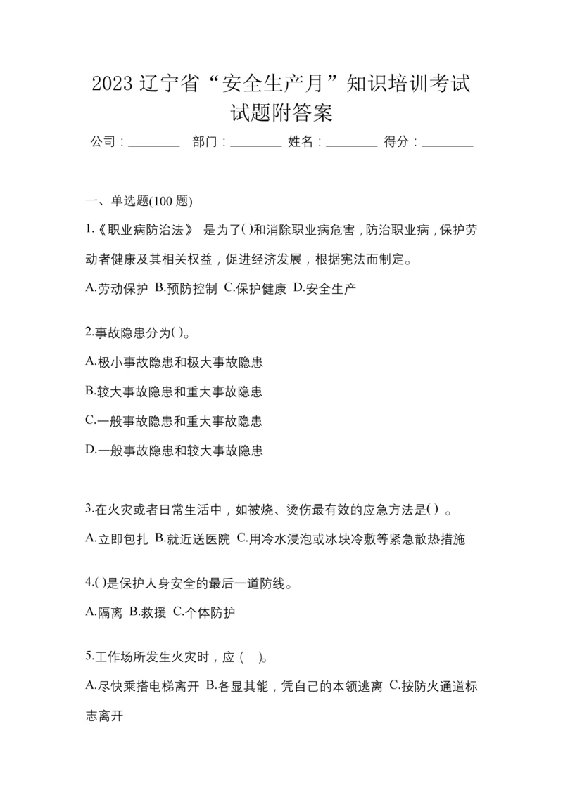 2023辽宁省“安全生产月”知识培训考试试题附答案.docx