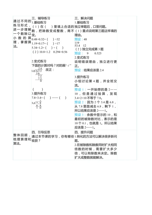 （大单元整体教学）3.3一个数除以小数（表格式）教学设计
