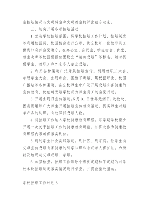 学校控烟工作计划.docx
