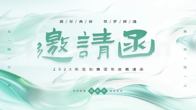 绿色简约清新企业年会邀请函PPT