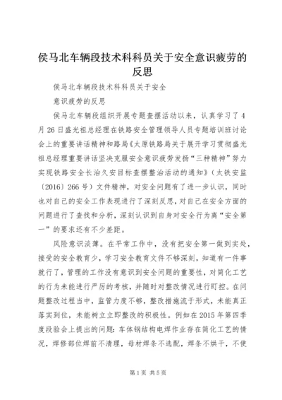 侯马北车辆段技术科科员关于安全意识疲劳的反思.docx