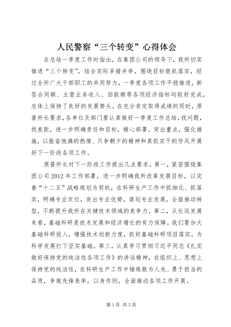 人民警察“三个转变”心得体会精编.docx