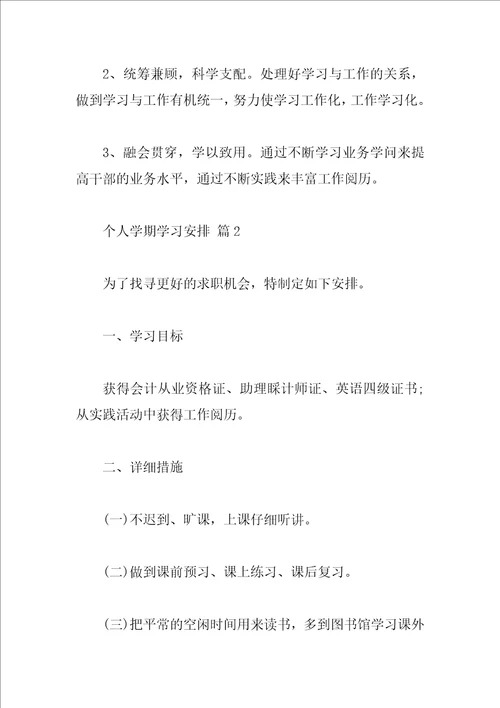 个人学期学习计划