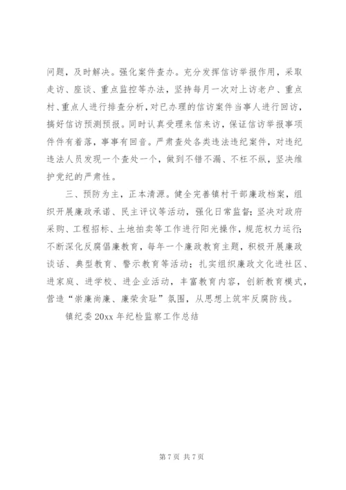 镇纪委纪检监察工作总结.docx