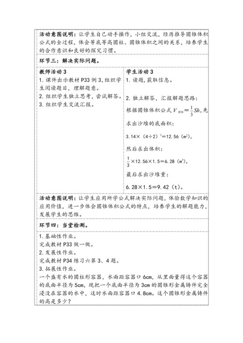 大单元教学【核心素养目标】3.7  圆锥的体积（表格式）教学设计