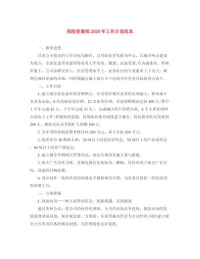 精编之保险客服部年工作计划范本.docx