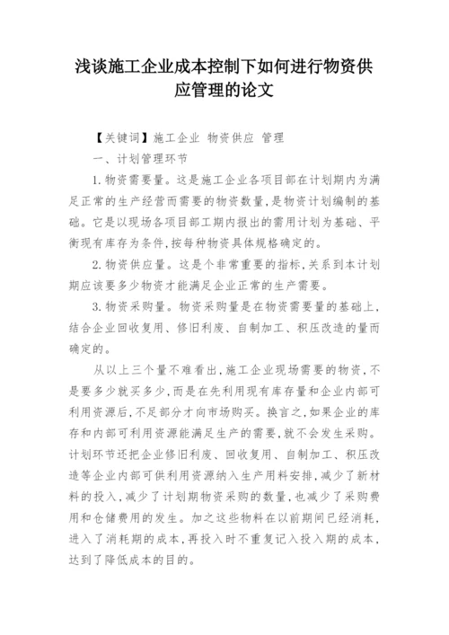 浅谈施工企业成本控制下如何进行物资供应管理的论文.docx
