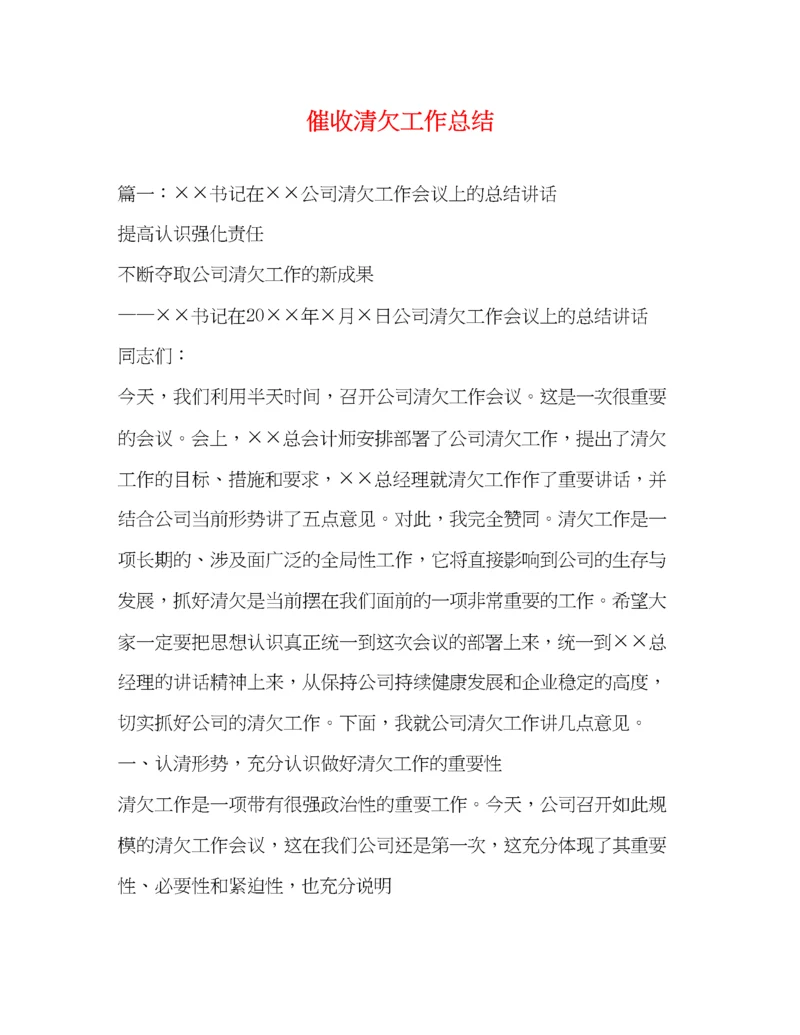 精编之催收清欠工作总结2.docx