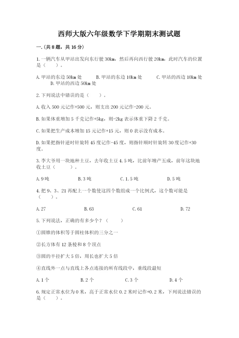 西师大版六年级数学下学期期末测试题附完整答案（各地真题）.docx