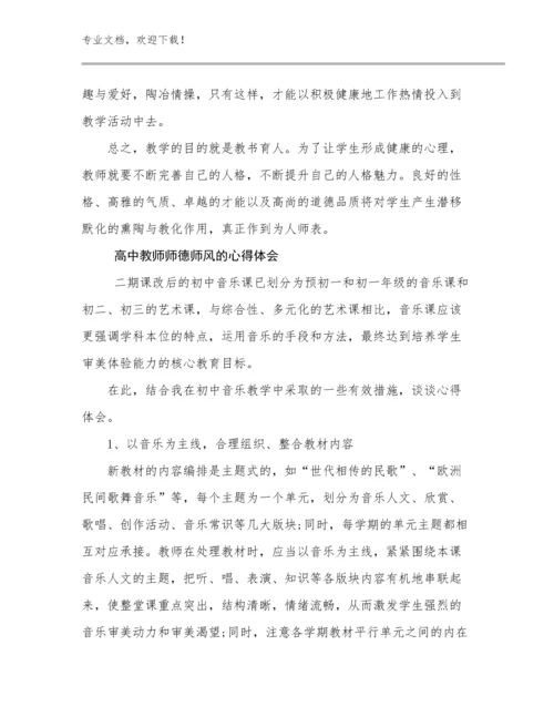 2024高中教师师德师风的心得体会优选例文14篇汇编.docx