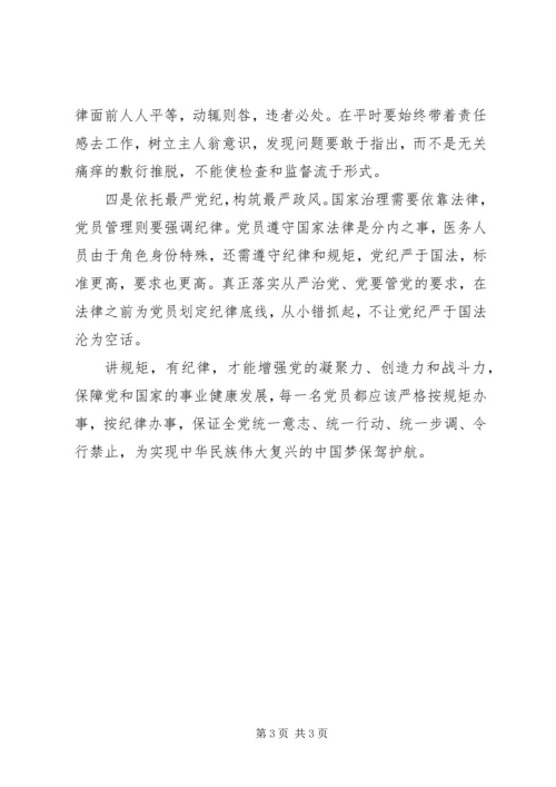 讲规矩有纪律心得.docx