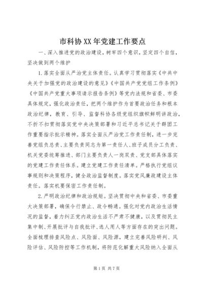 市科协XX年党建工作要点.docx