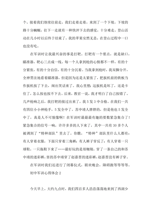 初中军训心得体会集锦15篇 (2).docx