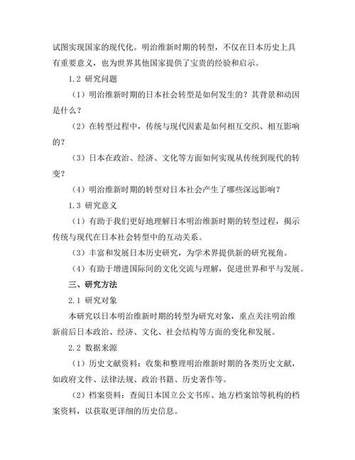 传统与现代：日本明治维新时期的转型