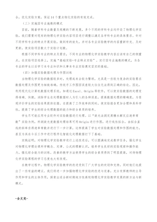 浅析地方高校物理化学实验教学中的不足与改进方法.docx