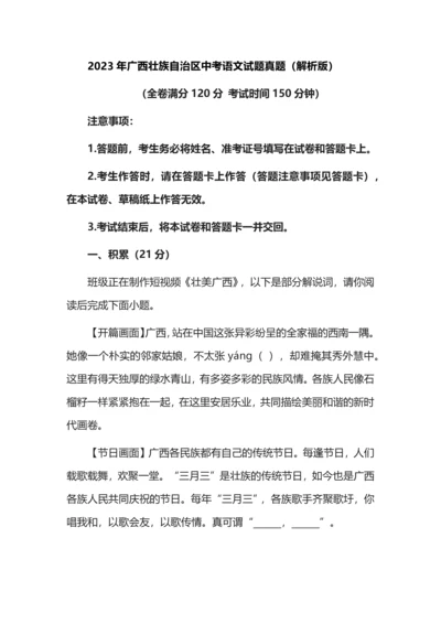 2023年广西壮族自治区中考语文试题真题（解析版）.docx