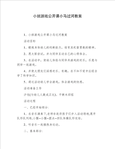 小班游戏公开课小马过河教案