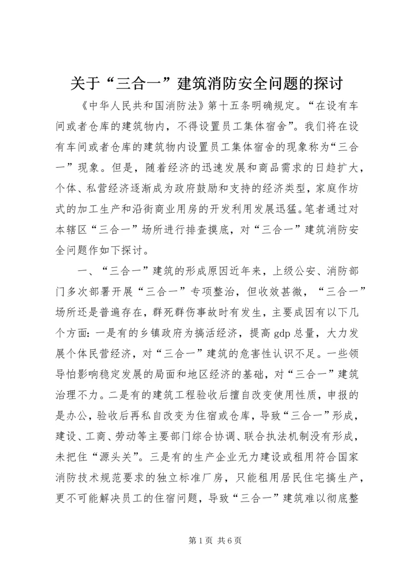 关于“三合一”建筑消防安全问题的探讨.docx