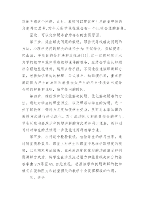 基于教育哲学创新水力学教学改革论文.docx