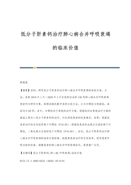 低分子肝素钙治疗肺心病合并呼吸衰竭的临床价值.docx