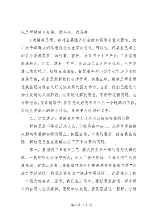 在全区在解放思想大讨论上的讲话 (3).docx