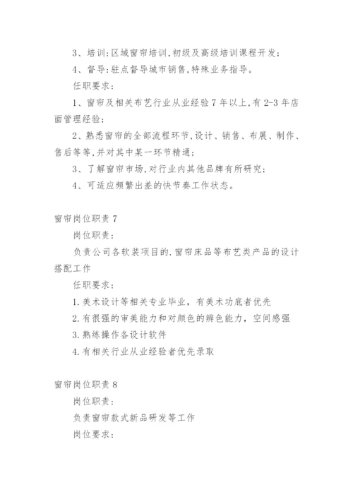 窗帘岗位职责.docx