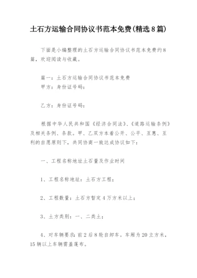 土石方运输合同协议书范本免费(精选8篇).docx