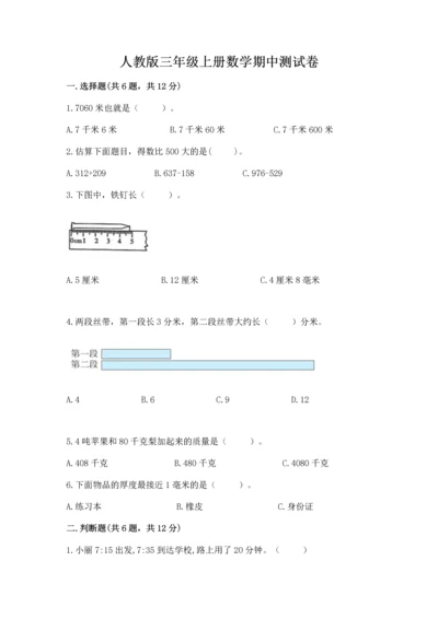 人教版三年级上册数学期中测试卷带下载答案.docx