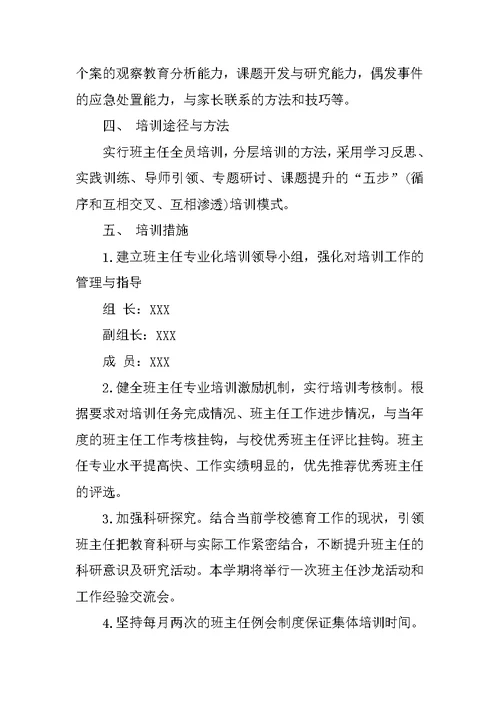 班主任培训学习计划