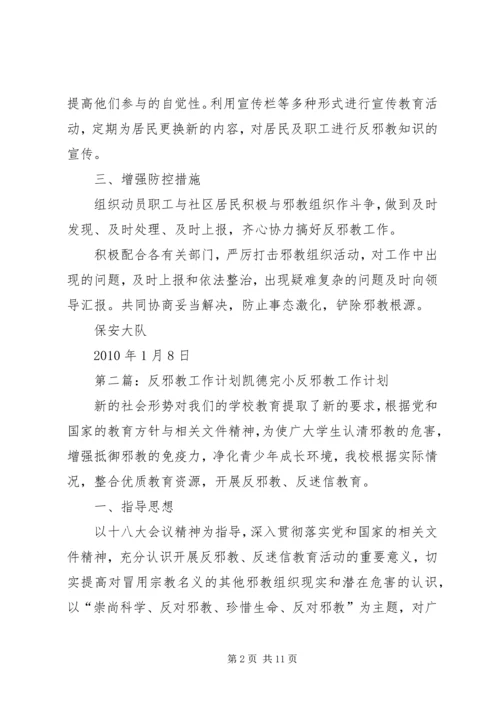 二0一0年反邪教工作计划.docx