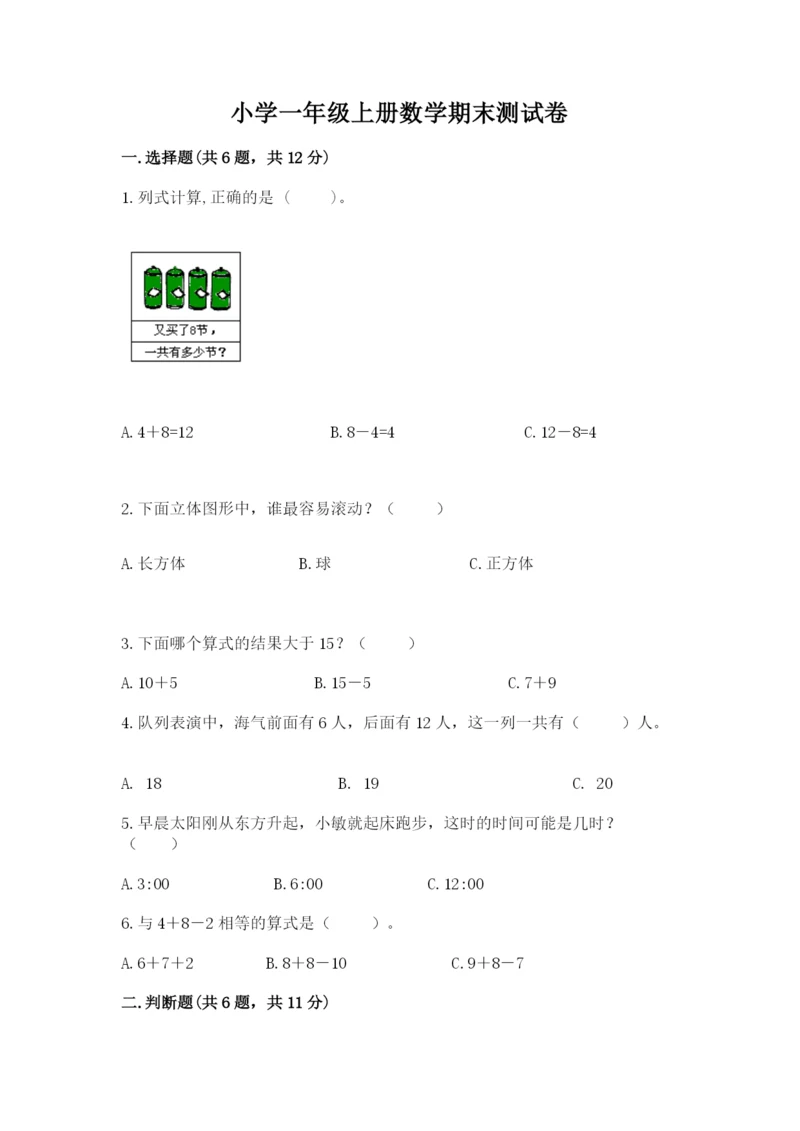 小学一年级上册数学期末测试卷含完整答案（精选题）.docx