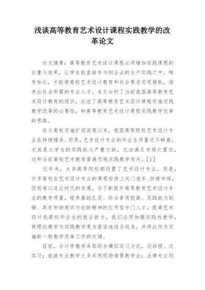 浅谈高等教育艺术设计课程实践教学的改革论文.docx