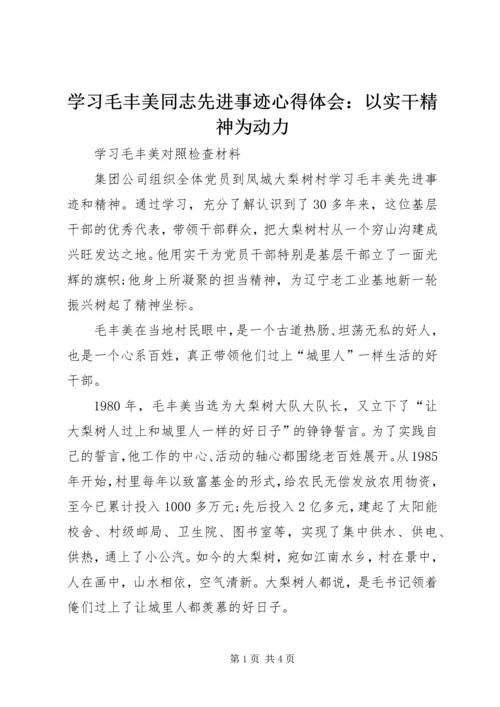 学习毛丰美同志先进事迹心得体会：以实干精神为动力精选.docx