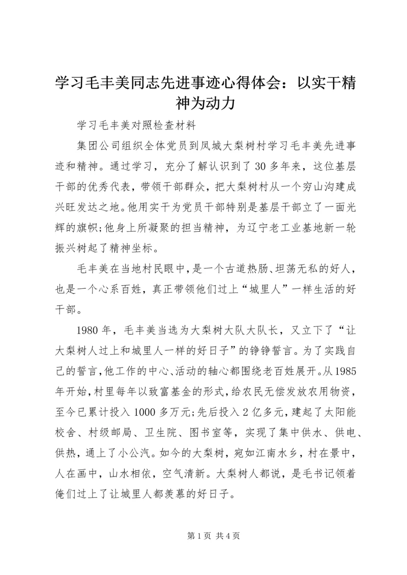 学习毛丰美同志先进事迹心得体会：以实干精神为动力精选.docx