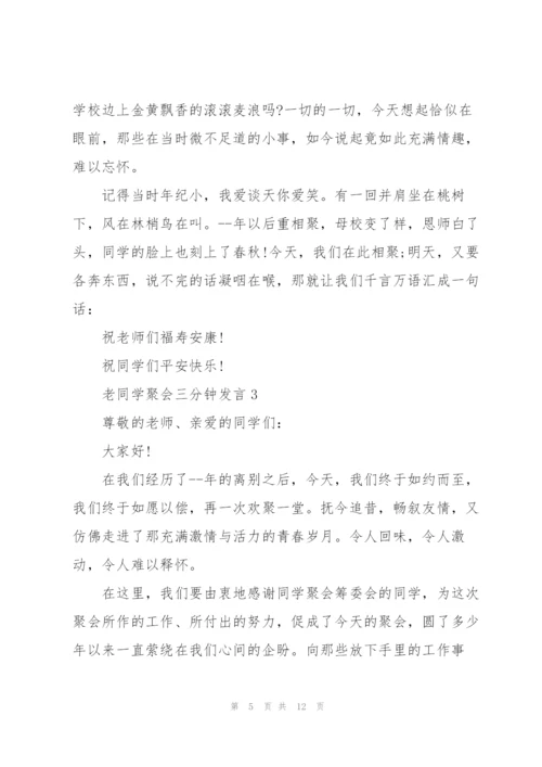老同学聚会三分钟发言五篇.docx