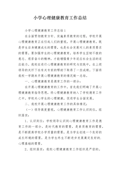 小学心理健康教育工作总结.docx