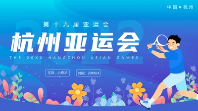 奥运会亚运会羽毛球运动会通用PPT模板