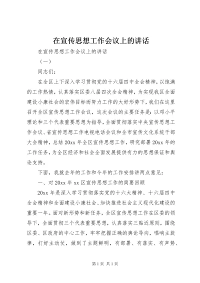 在宣传思想工作会议上的讲话 (12).docx