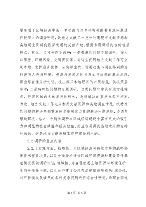 地方文献工作要为区域经济可持续发展开展调研服务.docx